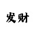 彩部落手机App